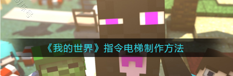 我的世界电梯制作教程（我的世界电梯）