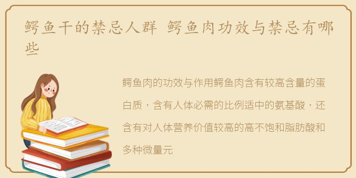 鳄鱼干的禁忌人群 鳄鱼肉功效与禁忌有哪些