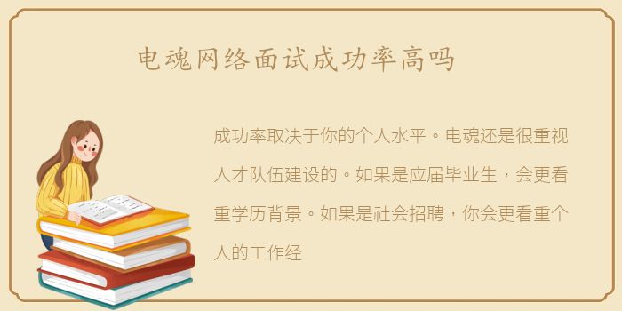 电魂网络面试成功率高吗