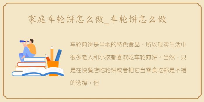 家庭车轮饼怎么做_车轮饼怎么做