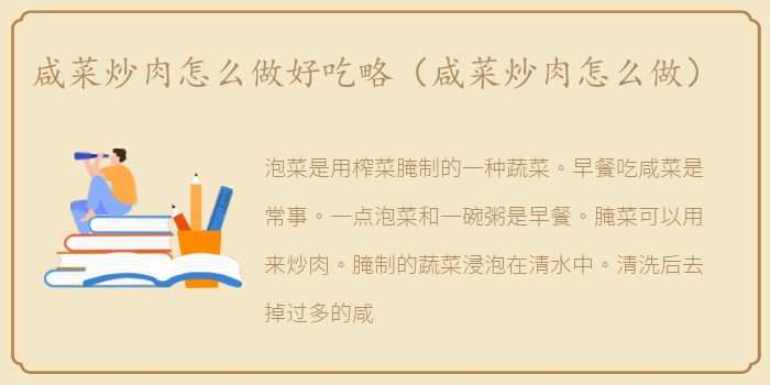 咸菜炒肉怎么做好吃略（咸菜炒肉怎么做）