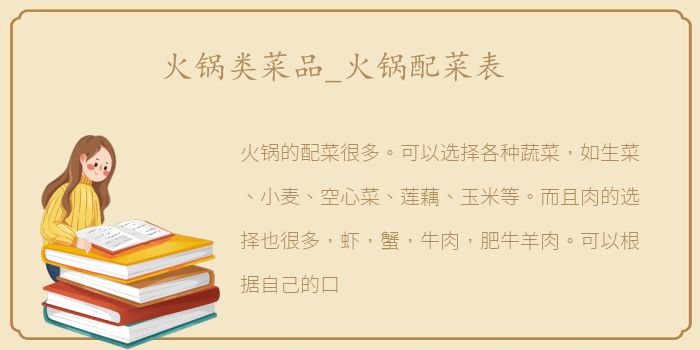 火锅类菜品_火锅配菜表