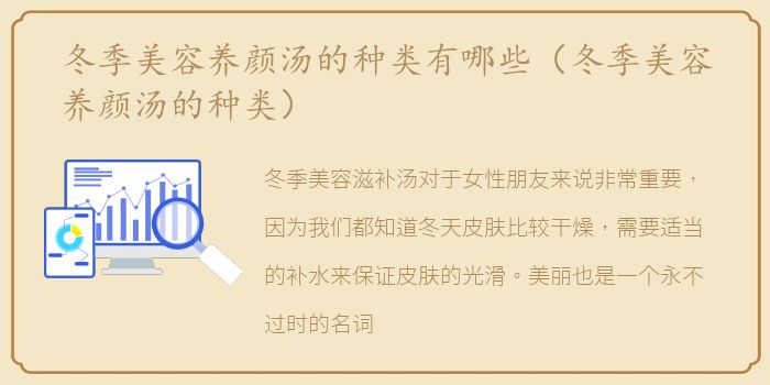 冬季美容养颜汤的种类有哪些（冬季美容养颜汤的种类）