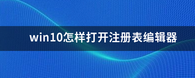 打开注册表编辑器（电脑上没有新建docx怎么办？）