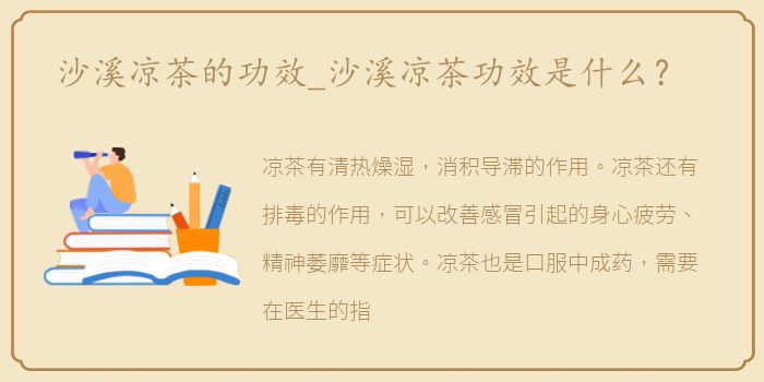 沙溪凉茶的功效_沙溪凉茶功效是什么？