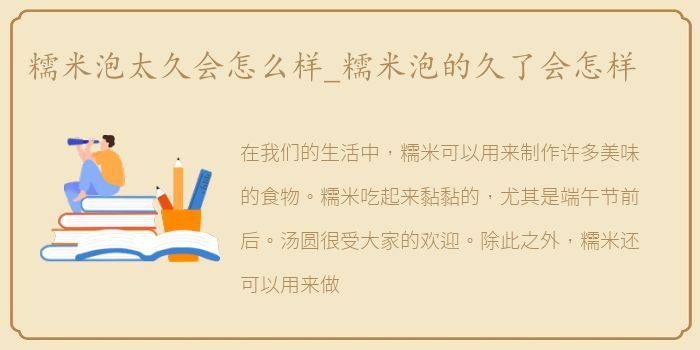糯米泡太久会怎么样_糯米泡的久了会怎样