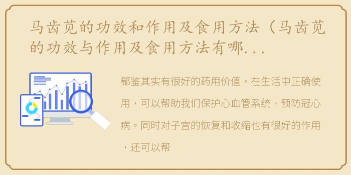 马齿苋的功效和作用及食用方法（马齿苋的功效与作用及食用方法有哪些？）