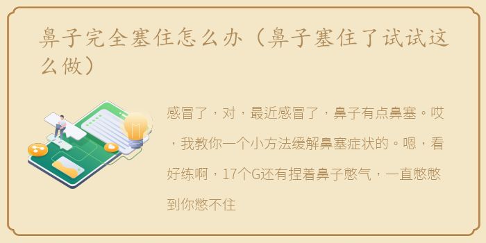 鼻子完全塞住怎么办（鼻子塞住了试试这么做）