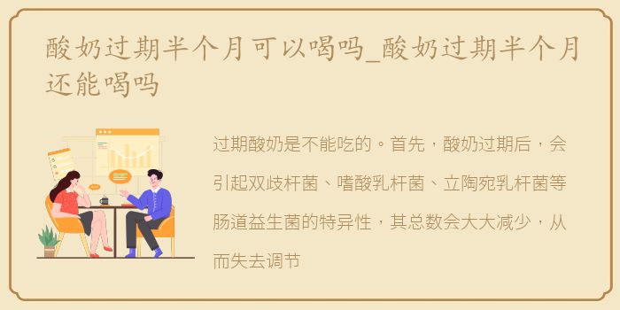 酸奶过期半个月可以喝吗_酸奶过期半个月还能喝吗