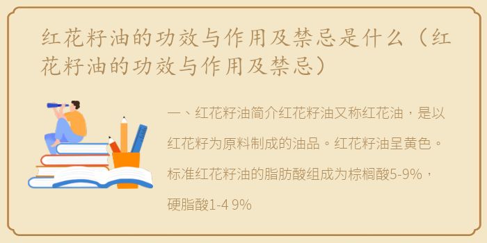 红花籽油的功效与作用及禁忌是什么（红花籽油的功效与作用及禁忌）