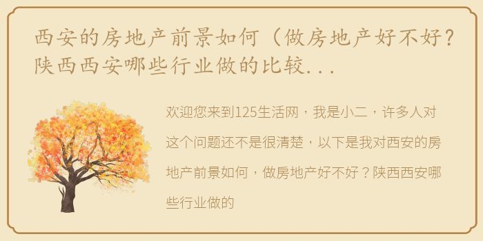 西安的房地产前景如何（做房地产好不好？陕西西安哪些行业做的比较好？）
