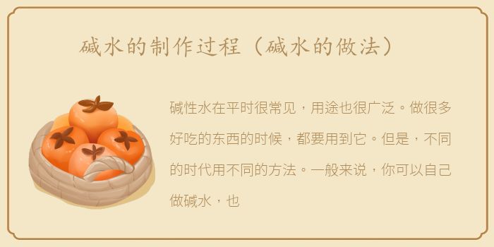 碱水的制作过程（碱水的做法）
