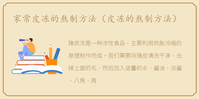 家常皮冻的熬制方法（皮冻的熬制方法）
