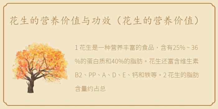 花生的营养价值与功效（花生的营养价值）