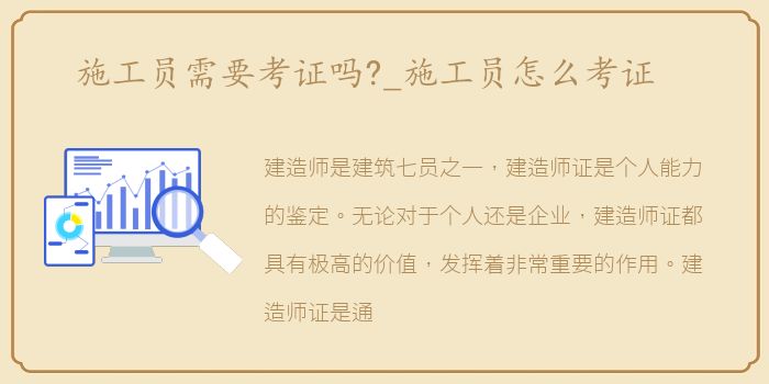 施工员需要考证吗?_施工员怎么考证