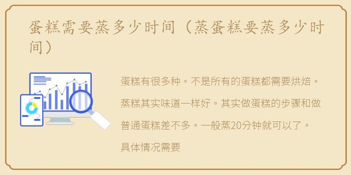 蛋糕需要蒸多少时间（蒸蛋糕要蒸多少时间）