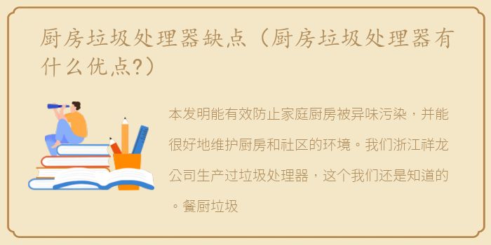厨房垃圾处理器缺点（厨房垃圾处理器有什么优点?）