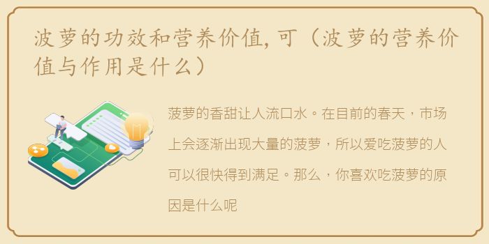波萝的功效和营养价值,可（波萝的营养价值与作用是什么）