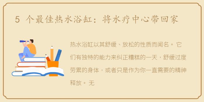 5 个最佳热水浴缸：将水疗中心带回家