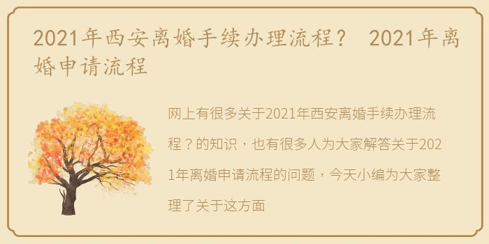 2021年西安离婚手续办理流程？ 2021年离婚申请流程