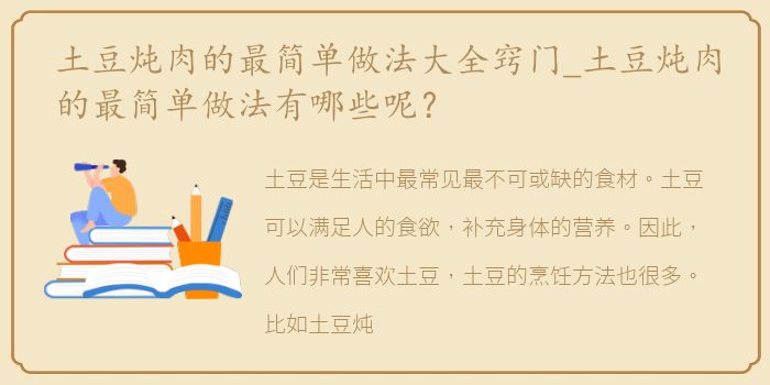 土豆炖肉的最简单做法大全窍门_土豆炖肉的最简单做法有哪些呢？
