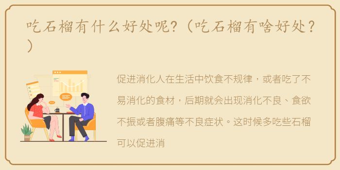 吃石榴有什么好处呢?（吃石榴有啥好处？）