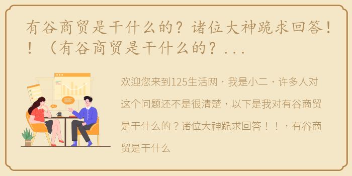 有谷商贸是干什么的？诸位大神跪求回答！！（有谷商贸是干什么的？诸位大神跪求回答！！）