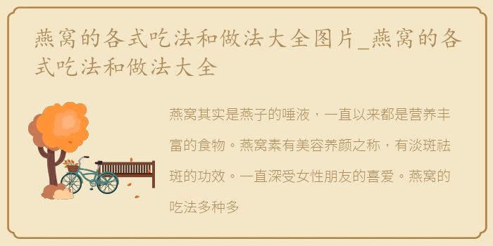 燕窝的各式吃法和做法大全图片_燕窝的各式吃法和做法大全