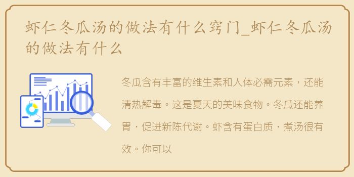 虾仁冬瓜汤的做法有什么窍门_虾仁冬瓜汤的做法有什么