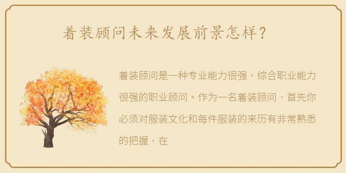 着装顾问未来发展前景怎样？