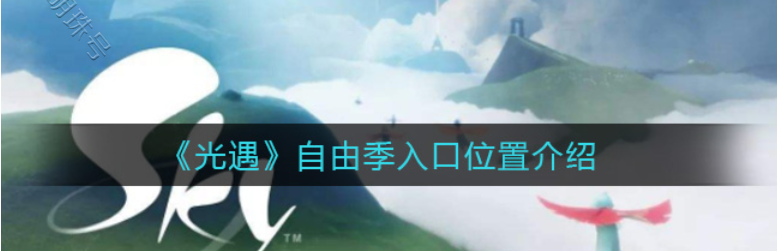 自由季兑换图（自由季）