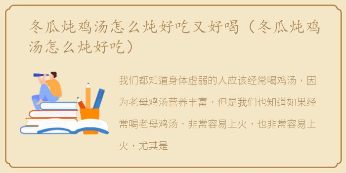 冬瓜炖鸡汤怎么炖好吃又好喝（冬瓜炖鸡汤怎么炖好吃）