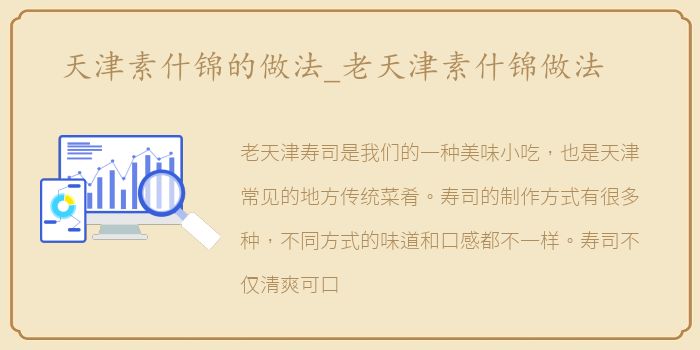 天津素什锦的做法_老天津素什锦做法