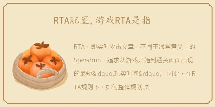 RTA配置,游戏RTA是指