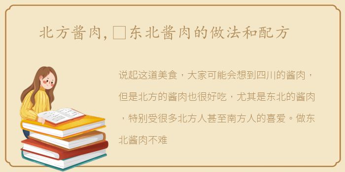 北方酱肉,​东北酱肉的做法和配方