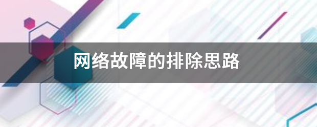 网络故障的排除思路（网络故障排除）