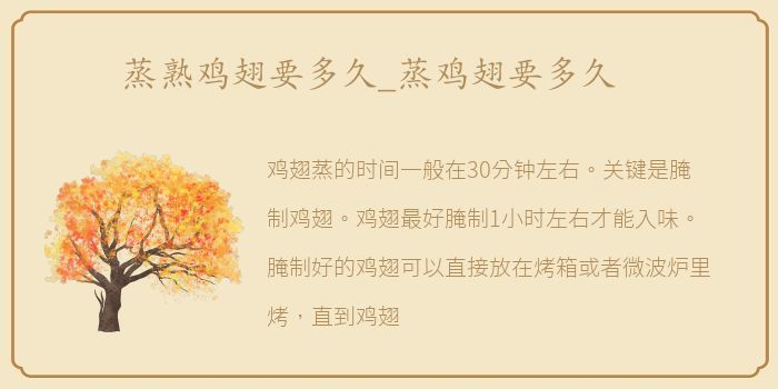 蒸熟鸡翅要多久_蒸鸡翅要多久