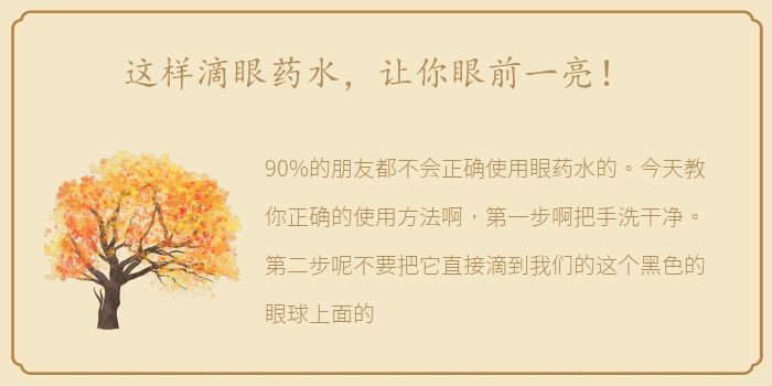 这样滴眼药水，让你眼前一亮！