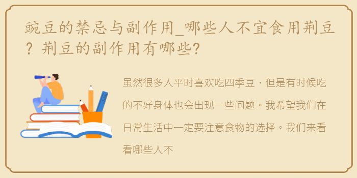 豌豆的禁忌与副作用_哪些人不宜食用荆豆？荆豆的副作用有哪些?