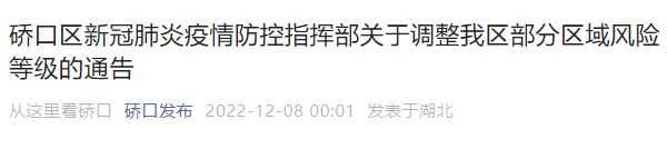 12月8日武汉硚口区解除高风险区名单