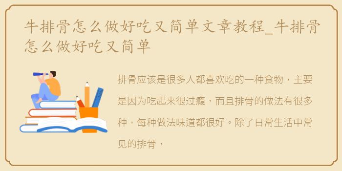 牛排骨怎么做好吃又简单文章教程_牛排骨怎么做好吃又简单