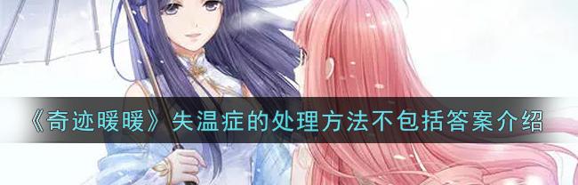 失温症的处理方式不包括（失温症的处理方法不包括）
