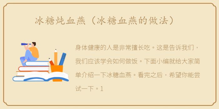 冰糖炖血燕（冰糖血燕的做法）