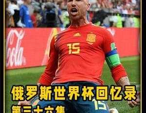 伊涅斯塔国家队最后一战西班牙点球不敌俄罗斯被淘汰出局