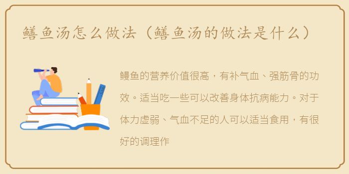 鳝鱼汤怎么做法（鳝鱼汤的做法是什么）