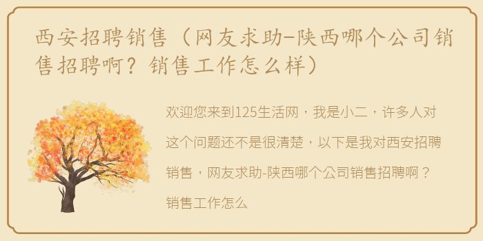 西安招聘销售（网友求助-陕西哪个公司销售招聘啊？销售工作怎么样）