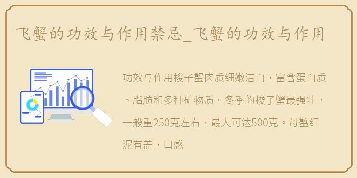 飞蟹的功效与作用禁忌_飞蟹的功效与作用