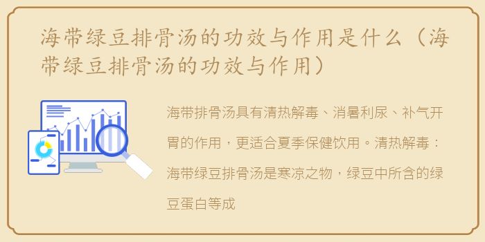 海带绿豆排骨汤的功效与作用是什么（海带绿豆排骨汤的功效与作用）