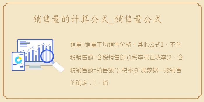 销售量的计算公式_销售量公式
