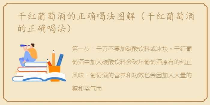 干红葡萄酒的正确喝法图解（干红葡萄酒的正确喝法）